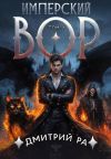 Обложка: Имперский вор. Том 7