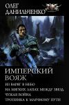 Книга Имперский вояж : Из варяг в небо. На мягких лапах между звезд. Чужая война. Тропинка к Млечному Пути автора Олег Данильченко