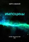 Книга Импоцилы автора Серго Земной