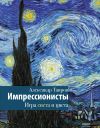 Книга Импрессионисты. Игра света и цвета автора Александр Таиров