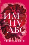 Книга Импульс автора Анна Квин