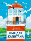 Книга Имя для капитана автора Екатерина Шелеметьева