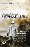 Книга …Имя сей звезде Чернобыль. К 35-летию катастрофы на Чернобыльской АЭС автора Алесь Адамович