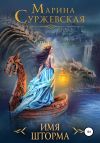 Книга Имя шторма автора Марина Суржевская