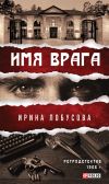 Книга Имя врага автора Ирина Лобусова