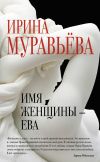 Книга Имя женщины – Ева автора Ирина Муравьева