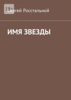 Книга Имя звезды автора Сергей Росстальной