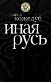 Книга Иная Русь автора Алесь Кожедуб