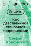 Книга Инцелы. Как девственники становятся террористами автора Стефан Краковски