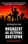 Книга Инцидент на острове Виктория автора Евгений Бугров