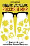 Книга Индекс будущего. Россия и мир автора Леонид Давыдов