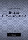 Книга Индексы в стоматологии. Руководство для врачей автора Г. Флейшер