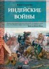 Книга Индейские войны. Как был завоеван Дикий Запад автора Юрий Стукалин