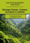 Книга Индира Ганди. Страна, которую я люблю. Маленькие рассказы о большом успехе автора Николай Надеждин