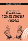 Книга Индивид. Темная сторона солнца автора Владимир Шишков