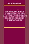 Книга Индивидуальное и универсальное как зеркало вечного противостояния в философии автора Владимир Дорохин