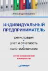 Книга Индивидуальный предприниматель: регистрация, учет и отчетность, налогообложение автора Александр Анищенко