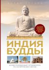 Книга Индия Будды. Иллюстрированный путеводитель по историческим местам. История буддизма. Легенды и научные факты автора Борис Ерохин