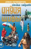 Книга Индия глазами русского Шивы. Роман-путеводитель автора Наталья Лайдинен