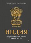 Книга Индия: государство, экономика и инвестиции автора Илья Александров