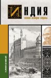 Книга Индия. Полная история страны автора Аманда Шампри