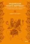 Книга Индийская «Книга мертвых». Исследование мрачного ада, лучезарного рая и путей в страны богов и умерших автора Девдатт Паттанаик