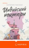 Книга Индийский ноктюрн автора Антонио Табукки