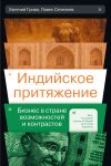 Книга Индийское притяжение: Бизнес в стране возможностей и контрастов автора Павел Селезнев