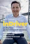Книга InDriver: От Якутска до Кремниевой долины автора Арсен Томский