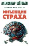 Книга Инъекция страха автора Александр Щёголев