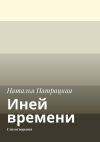 Книга Иней времени. Стихотворения автора Наталья Патрацкая