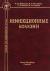 Книга Инфекционные болезни автора Евгения Шувалова