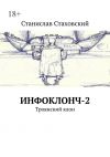 Книга Инфоклонч-2. Троянский клон автора Станислав Стаховский