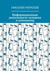 Книга Информационная деятельность человека и компьютер автора Николай Морозов