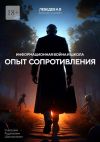 Книга Информационная война и школа: опыт сопротивления. Записки учителя автора Александр Лебедев