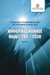 Книга Информационное общество – 2030. Политика развития науки Республики Казахстан автора Коллектив авторов