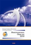 Книга Информационное общество – 2030. Политика развития образования Республики Казахстан автора Коллектив авторов
