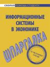 Книга Информационные системы в экономике. Шпаргалка автора Ангелина Яковлева