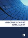 Книга Информационные технологии. 2-е издание. Учебное пособие автора Ирина Коноплева
