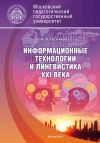 Книга Информационные технологии и лингвистика XXI века автора Алла Гуслякова