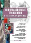 Книга Информационные технологии и управление предприятием автора Владимир Баронов