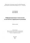 Книга Информационные технологии в экологии и природопользовании автора Наталья Соловьева