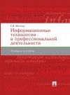 Книга Информационные технологии в профессиональной деятельности автора Елена Михеева