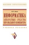 Книга Информатика: аппаратные средства персонального компьютера автора Владимир Яшин
