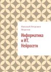 Книга Информатика и ИТ. Нейросети. автора Николай Морозов