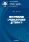 Книга Информатизация криминологической деятельности. Теория и методология автора Анатолий Минин