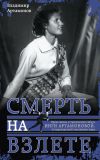 Книга Инга Артамонова. Смерть на взлете. Яркая жизнь и трагическая гибель четырехкратной чемпионки мира автора Владимир Артамонов