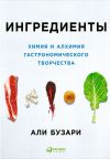 Книга Ингредиенты: Химия и алхимия гастрономического творчества автора Али Бузари