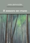 Книга И никого не стало автора Ника Варназова