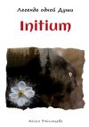 Книга Initium. Легенда одной Души автора Павел Сафонов